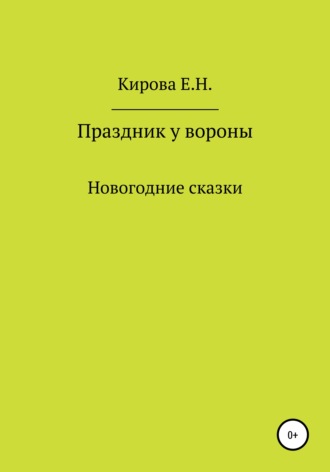 Елена Николаевна Кирова. Праздник у вороны