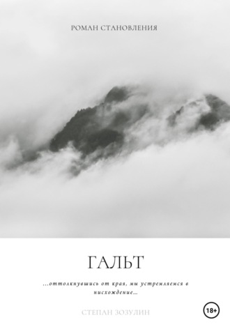 Обложка книги «Гальт»
