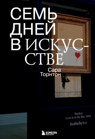 Сара Торнтон. Семь дней в искусстве