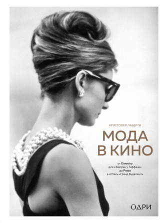 Обложка книги «Мода в кино. От Givenchy для «Завтрак у Тиффани» до Prada в «Отель „Гранд Будапешт“»»