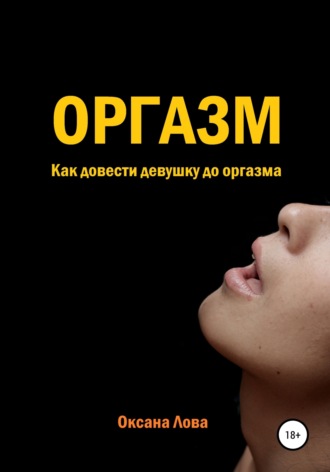 Обложка книги «Оргазм. Как довести девушку до оргазма»