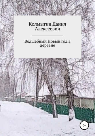 Обложка книги «Волшебный Новый год в деревне»