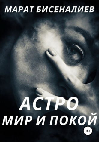 Обложка книги «Астро. Мир и покой»