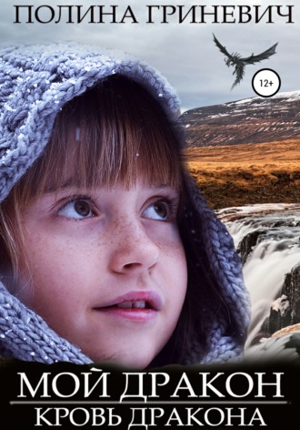 Обложка книги «Мой дракон»