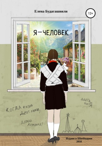 Обложка книги «Я – человек. Роман об эмиграции»