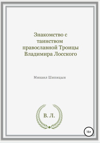 Обложка книги «Знакомство с таинством православной Троицы Владимира Лосского»