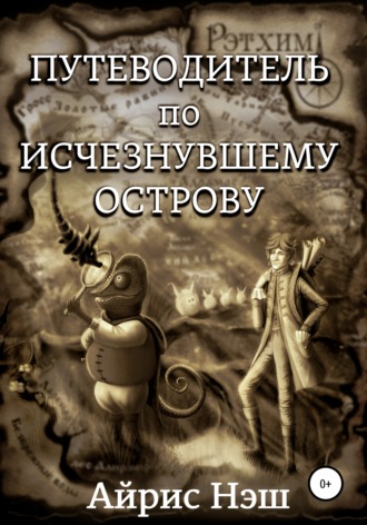 Обложка книги «Путеводитель по Исчезнувшему острову»