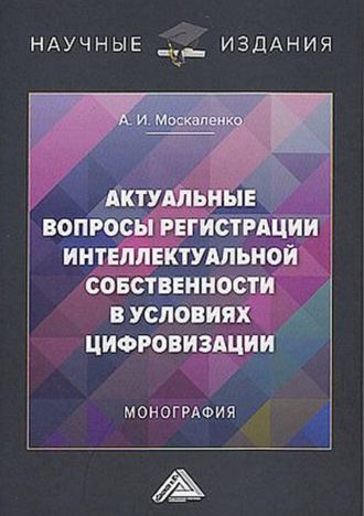 Обложка книги «Актуальные вопросы регистрации интеллектуальной собственности в условиях цифровизации»