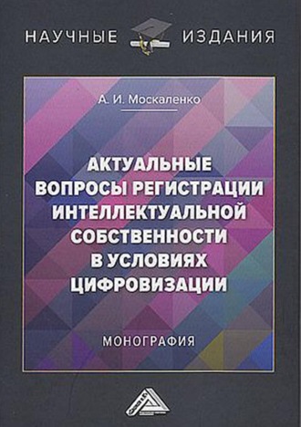 А. И. Москаленко. Актуальные вопросы регистрации интеллектуальной собственности в условиях цифровизации