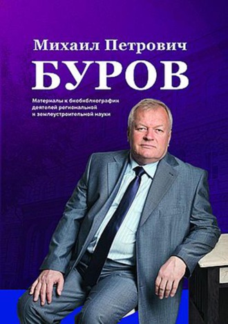 Обложка книги «Михаил Петрович Буров. К 65-летию со дня рождения»