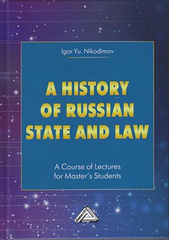 Обложка книги «A history of Russian state and law. A Course of Lectures for Master's Students / История государства и права России»