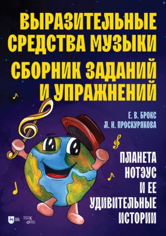 Е. В. Брокс. Выразительные средства музыки. Сборник заданий и упражнений. Планета Нотэус и ее удивительные истории