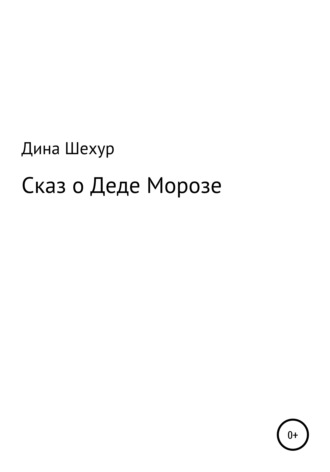 Обложка книги «Сказ о Деде Морозе»