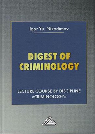 Обложка книги «Digest of Criminology. Lecture course by discipline «Criminology» / Криминология»