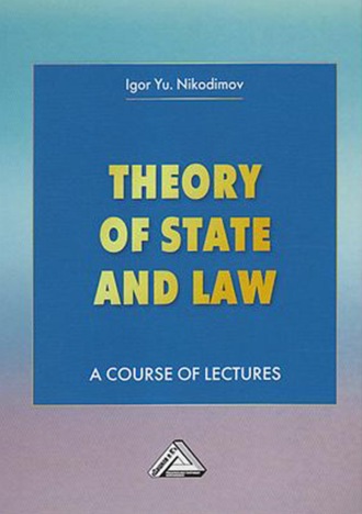 И. Ю. Никодимов. Theory of State and Law. A Course of Lectures / Теория государства и права