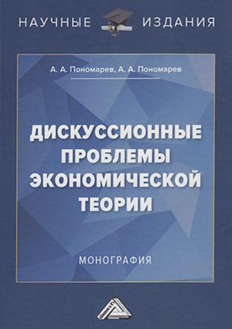 Обложка книги «Дискуссионные проблемы экономической теории»
