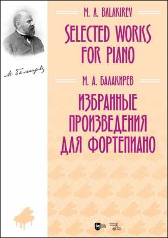 Милий Алексеевич Балакирев. Избранные произведения для фортепиано