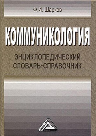 Обложка книги «Коммуникология. Энциклопедический словарь-справочник»