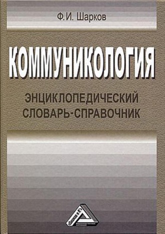 Феликс Изосимович Шарков. Коммуникология. Энциклопедический словарь-справочник