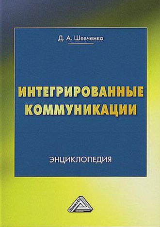 Обложка книги «Интегрированные коммуникации»