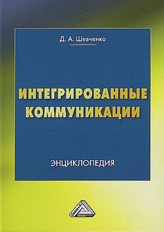 Дмитрий Шевченко. Интегрированные коммуникации