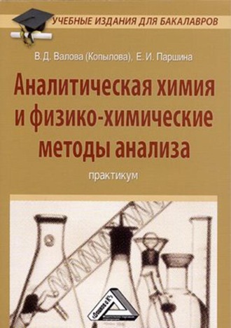 Обложка книги «Аналитическая химия и физико-химические методы анализа»