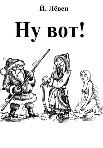 Обложка книги «Ну вот»