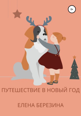 Обложка книги «Путешествие в Новый год»