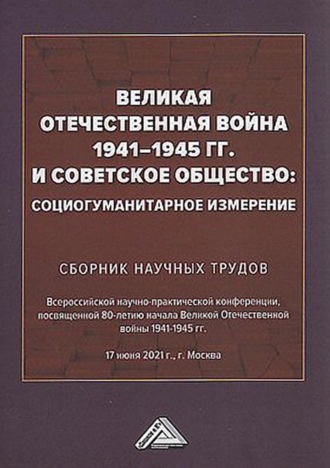Обложка книги «Великая Отечественная война 1941-1945 гг. и советское общество. Социогуманитарное измерение»