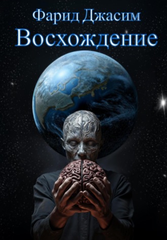 Обложка книги «Восхождение»