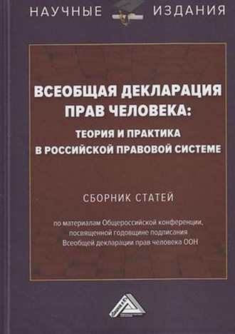 Обложка книги «Всеобщая декларация прав человека: теория и практика в российской правовой системе»