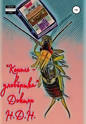 Обложка книги «Король – уховёртка»