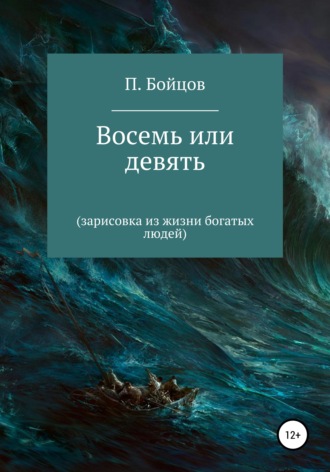 Обложка книги «Восемь или девять. Зарисовка из жизни богатых людей»