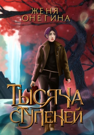 Обложка книги «Тысяча ступеней»