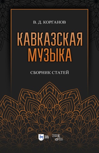 Василий Корганов. Кавказская музыка. Сборник статей