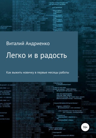 Обложка книги «Легко и в радость. Как выжить новичку в первые месяцы работы»