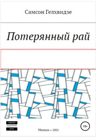 Самсон Прокофьевич Гелхвидзе. Потерянный Рай