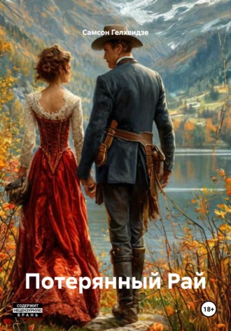 Самсон Прокофьевич Гелхвидзе. Потерянный Рай