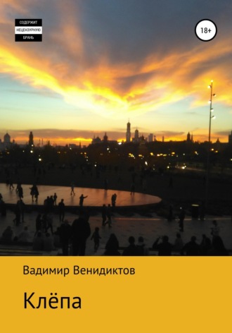 Обложка книги «Клёпа»