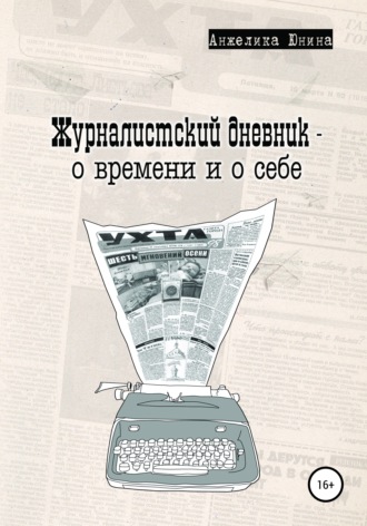 Обложка книги «Журналистский дневник – о времени и о себе»