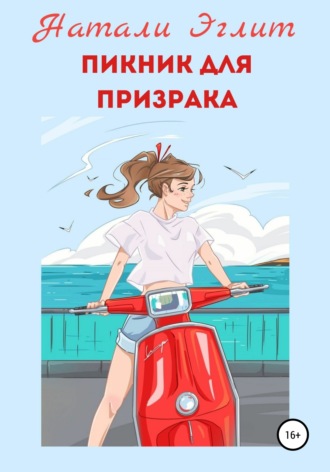 Натали Эглит. Пикник для призрака