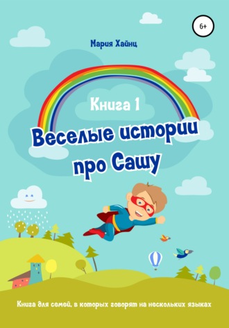 Обложка книги «Весёлые истории про Сашу. Книга 1»