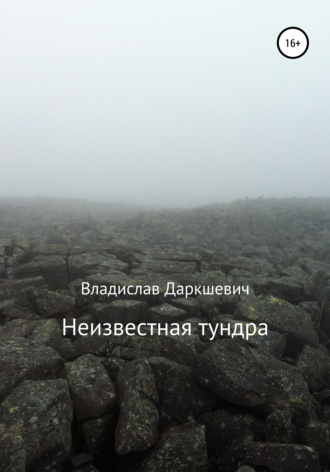 Обложка книги «Неизвестная тундра»
