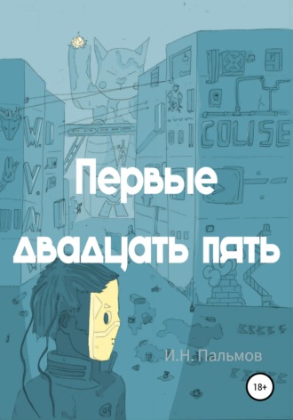 Обложка книги «Первые двадцать пять»