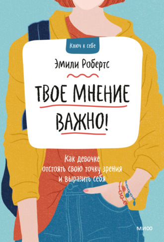 Эмили Робертс. Твое мнение важно! Как девочке отстоять свою точку зрения и выразить себя