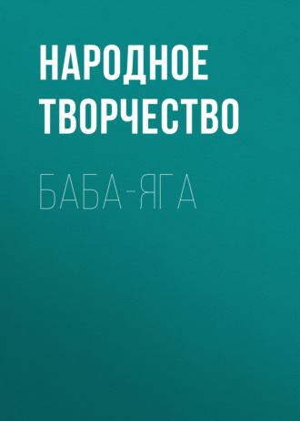 Обложка книги «Баба-Яга»