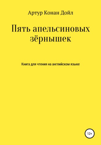 Обложка книги «Пять апельсиновых зёрнышек. Книга для чтения на английском языке»