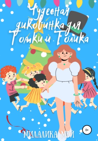 Обложка книги «Чудесная диковинка для Томки и Толика»