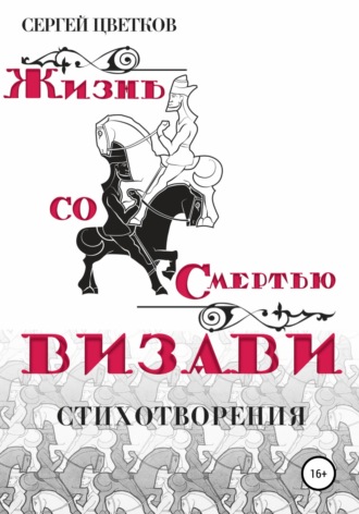 Обложка книги «Жизнь со смертью визави»