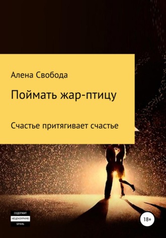 Обложка книги «Поймать жар-птицу»